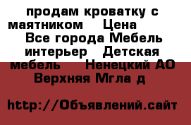 продам кроватку с маятником. › Цена ­ 3 000 - Все города Мебель, интерьер » Детская мебель   . Ненецкий АО,Верхняя Мгла д.